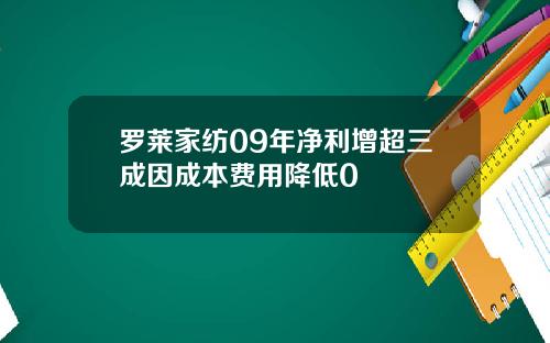 罗莱家纺09年净利增超三成因成本费用降低0