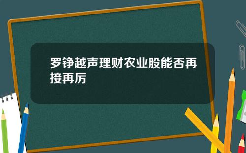 罗铮越声理财农业股能否再接再厉