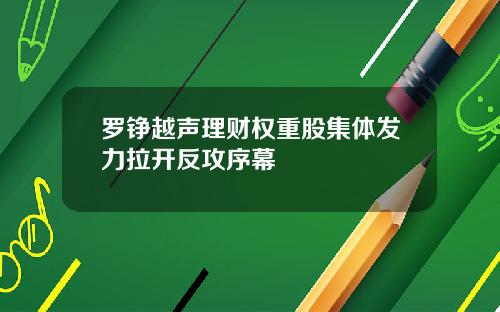 罗铮越声理财权重股集体发力拉开反攻序幕