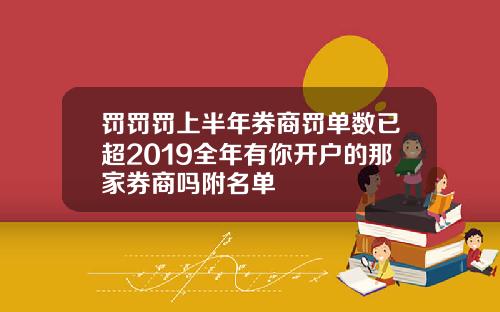 罚罚罚上半年券商罚单数已超2019全年有你开户的那家券商吗附名单