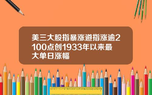 美三大股指暴涨道指涨逾2100点创1933年以来最大单日涨幅