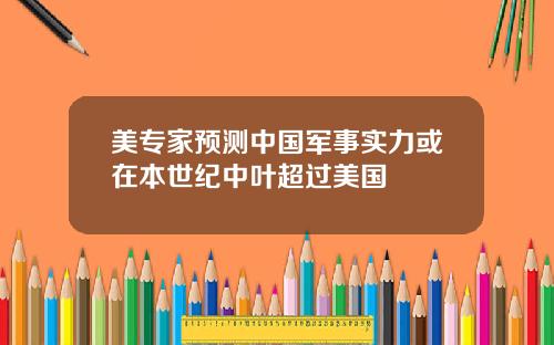 美专家预测中国军事实力或在本世纪中叶超过美国