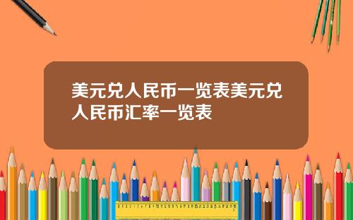 美元兑人民币一览表美元兑人民币汇率一览表