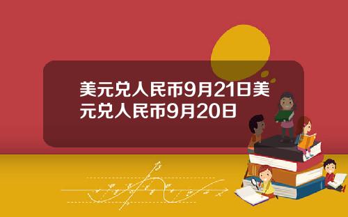 美元兑人民币9月21日美元兑人民币9月20日
