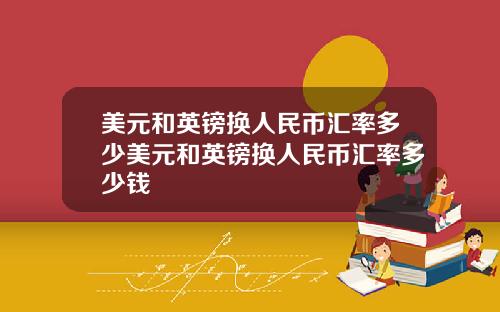 美元和英镑换人民币汇率多少美元和英镑换人民币汇率多少钱