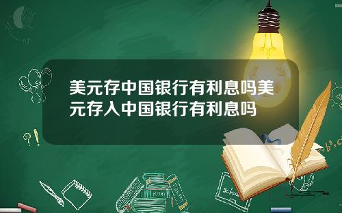 美元存中国银行有利息吗美元存入中国银行有利息吗