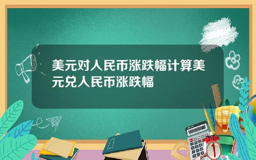 美元对人民币涨跌幅计算美元兑人民币涨跌幅