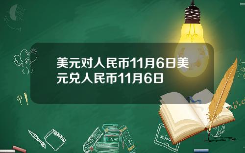 美元对人民币11月6日美元兑人民币11月6日