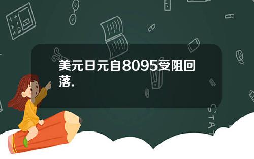 美元日元自8095受阻回落.