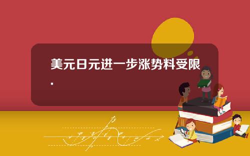 美元日元进一步涨势料受限.