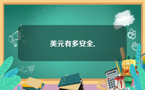 美元有多安全.