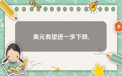 美元有望进一步下跌.