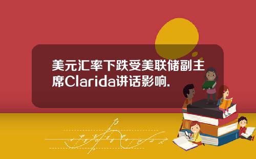 美元汇率下跌受美联储副主席Clarida讲话影响.