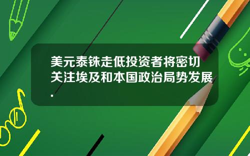 美元泰铢走低投资者将密切关注埃及和本国政治局势发展.