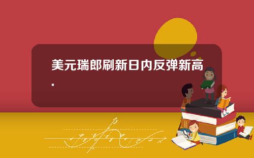 美元瑞郎刷新日内反弹新高.