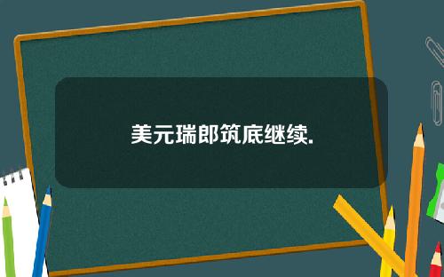 美元瑞郎筑底继续.