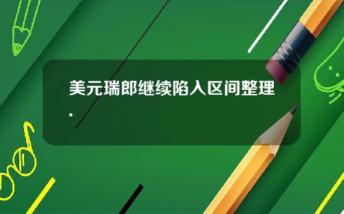 美元瑞郎继续陷入区间整理.