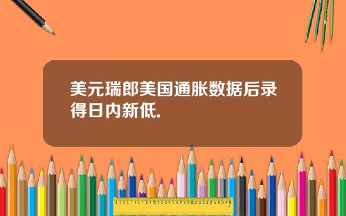 美元瑞郎美国通胀数据后录得日内新低.