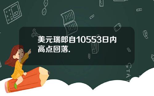 美元瑞郎自10553日内高点回落.