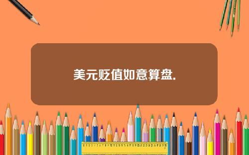 美元贬值如意算盘.