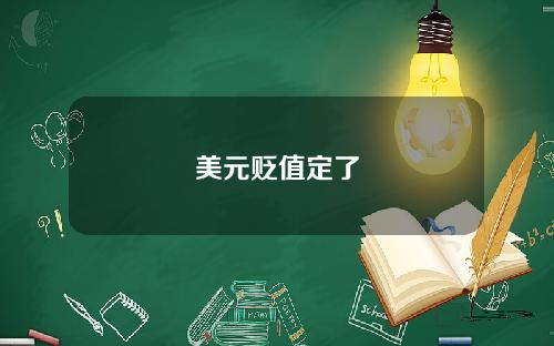美元贬值定了