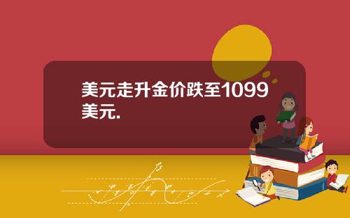 美元走升金价跌至1099美元.