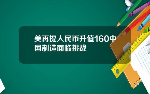 美再提人民币升值160中国制造面临挑战