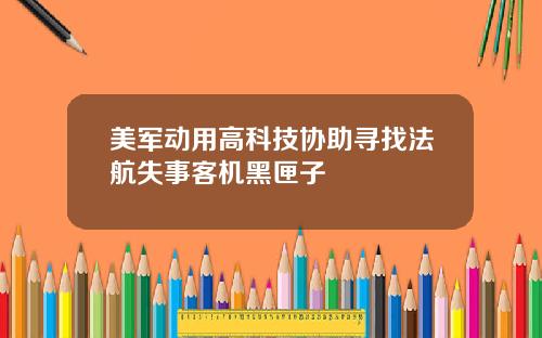 美军动用高科技协助寻找法航失事客机黑匣子
