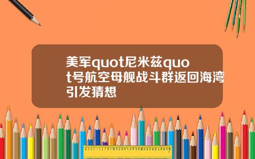 美军quot尼米兹quot号航空母舰战斗群返回海湾引发猜想