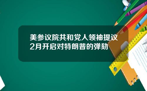 美参议院共和党人领袖提议2月开启对特朗普的弹劾