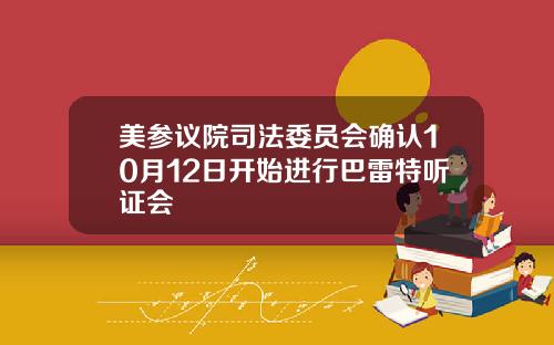 美参议院司法委员会确认10月12日开始进行巴雷特听证会