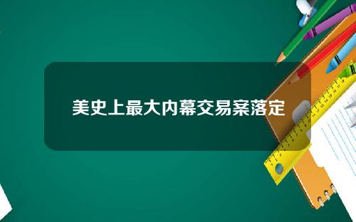 美史上最大内幕交易案落定