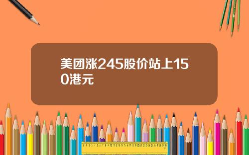 美团涨245股价站上150港元