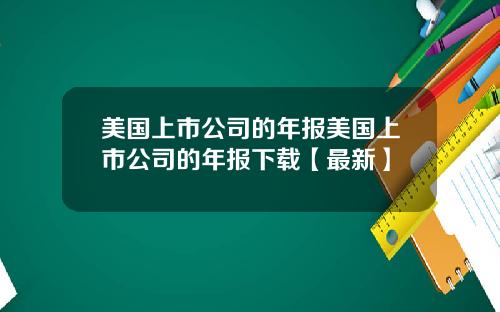 美国上市公司的年报美国上市公司的年报下载【最新】