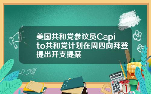 美国共和党参议员Capito共和党计划在周四向拜登提出开支提案