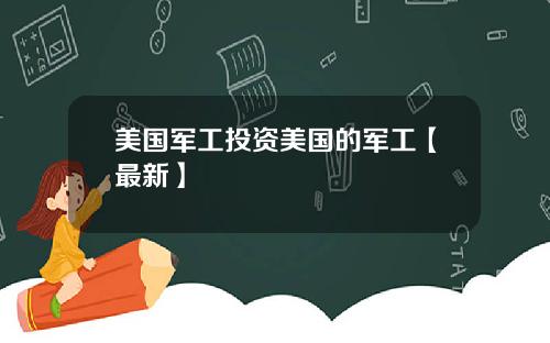 美国军工投资美国的军工【最新】
