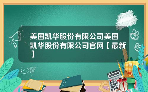 美国凯华股份有限公司美国凯华股份有限公司官网【最新】