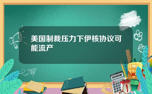 美国制裁压力下伊核协议可能流产