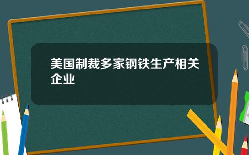 美国制裁多家钢铁生产相关企业