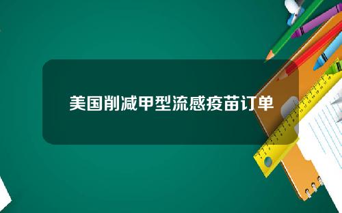 美国削减甲型流感疫苗订单
