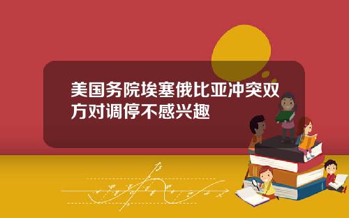 美国务院埃塞俄比亚冲突双方对调停不感兴趣
