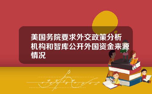 美国务院要求外交政策分析机构和智库公开外国资金来源情况