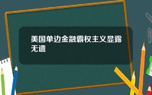 美国单边金融霸权主义显露无遗