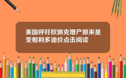 美国呼吁欧佩克增产原来是变相利多油价点击阅读