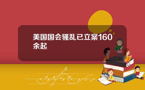 美国国会骚乱已立案160余起