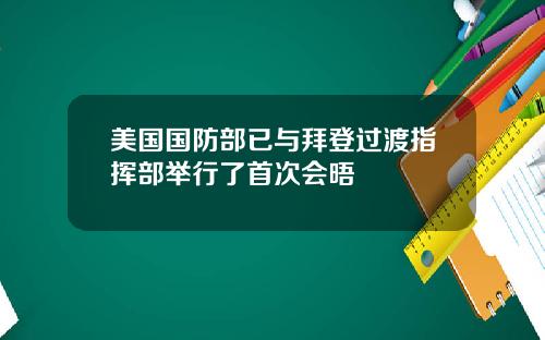 美国国防部已与拜登过渡指挥部举行了首次会晤