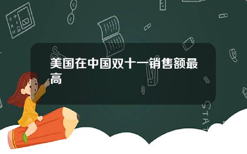 美国在中国双十一销售额最高