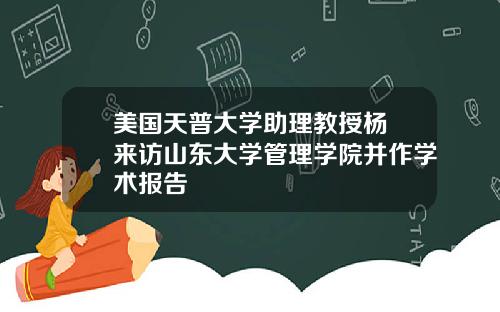 美国天普大学助理教授杨旸来访山东大学管理学院并作学术报告