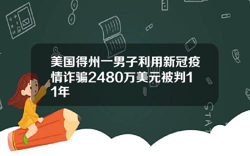 美国得州一男子利用新冠疫情诈骗2480万美元被判11年