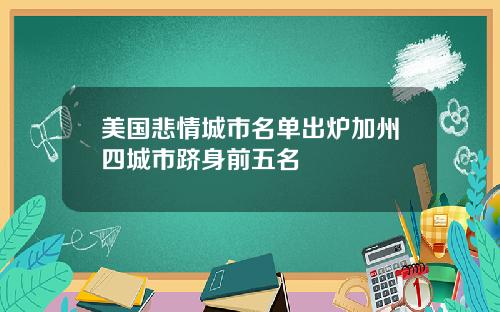 美国悲情城市名单出炉加州四城市跻身前五名